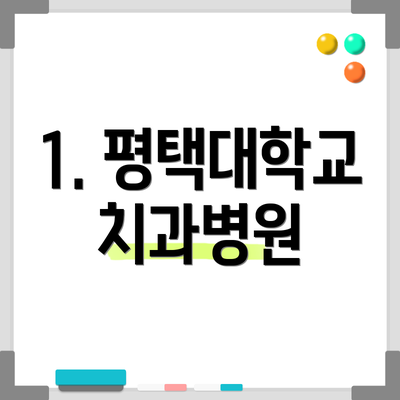 1. 평택대학교 치과병원