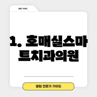 1. 호매실스마트치과의원