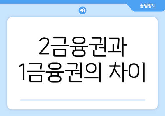 2금융권과 1금융권의 차이