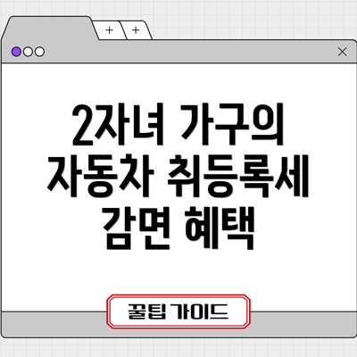 2자녀 가구의 자동차 취등록세 감면 혜택