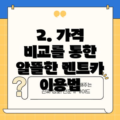 2. 가격 비교를 통한 알뜰한 렌트카 이용법