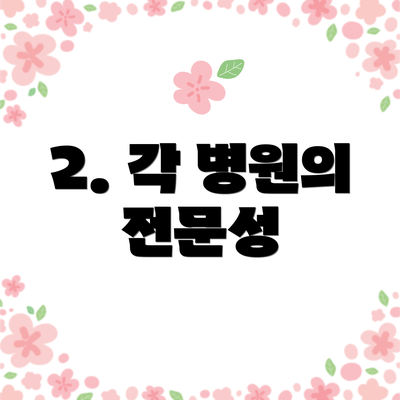 2. 각 병원의 전문성
