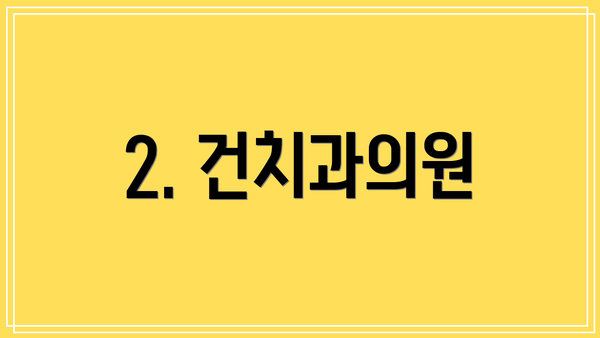 2. 건치과의원