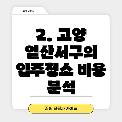 2. 고양 일산서구의 입주청소 비용 분석