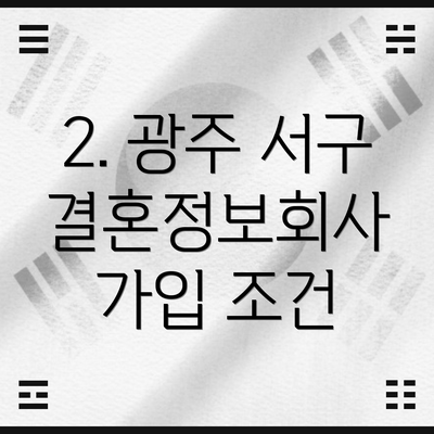 2. 광주 서구 결혼정보회사 가입 조건