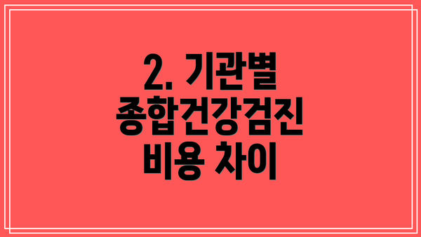 2. 기관별 종합건강검진 비용 차이