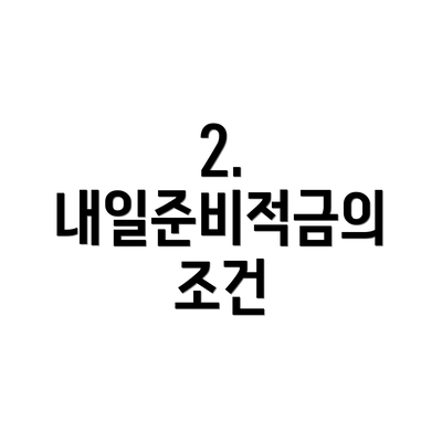 2. 내일준비적금의 조건