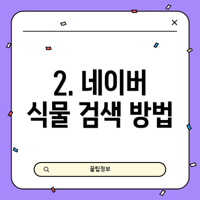 2. 네이버 식물 검색 방법