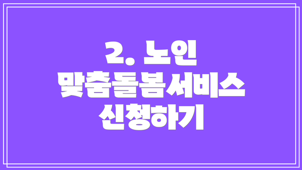 2. 노인 맞춤돌봄서비스 신청하기