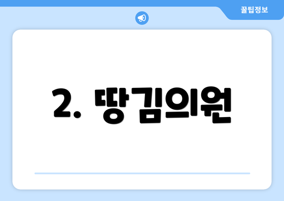 2. 땅김의원