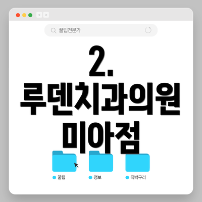 2. 루덴치과의원 미아점