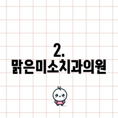 2. 맑은미소치과의원