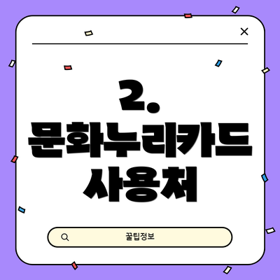 2. 문화누리카드 사용처