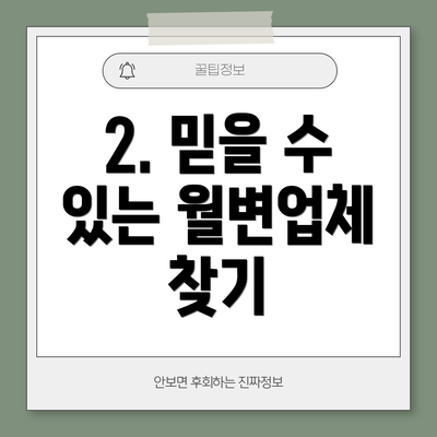 2. 믿을 수 있는 월변업체 찾기