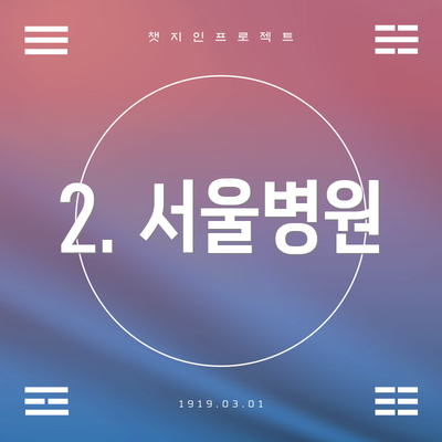 2. 서울병원