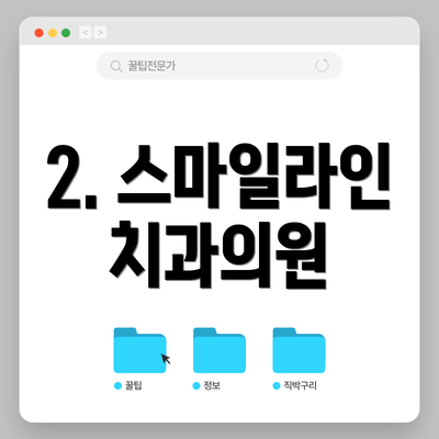 2. 스마일라인치과의원