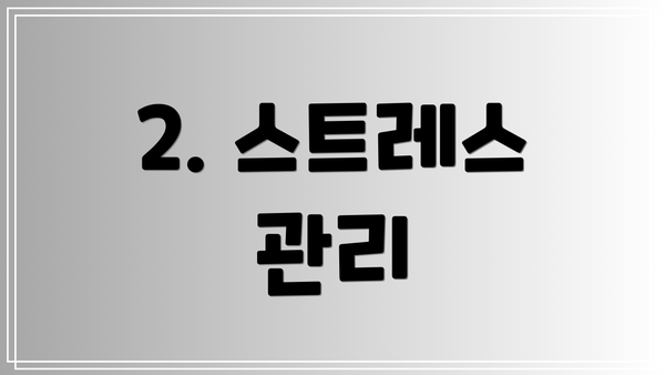 2. 스트레스 관리