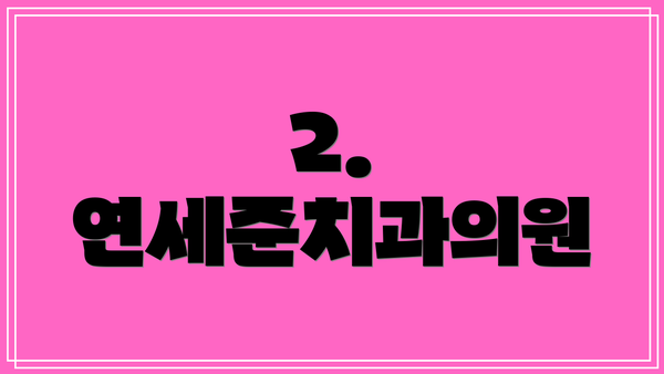 2. 연세준치과의원