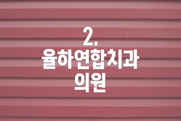 2. 율하연합치과 의원