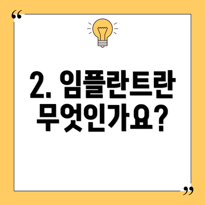 2. 임플란트란 무엇인가요?