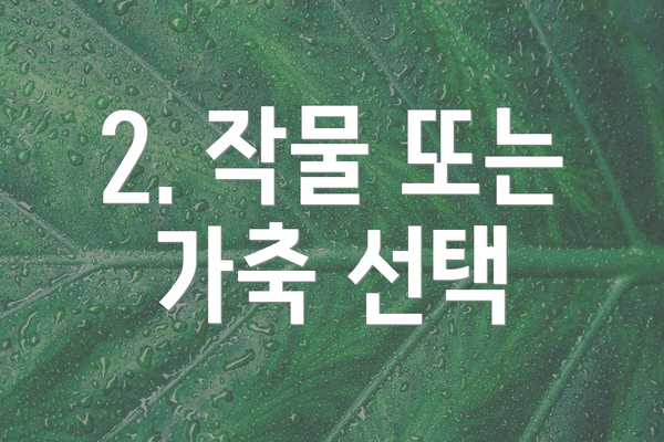 2. 작물 또는 가축 선택
