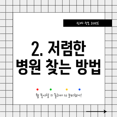 2. 저렴한 병원 찾는 방법