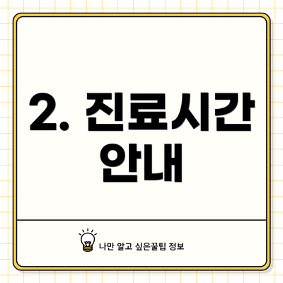 2. 진료시간 안내