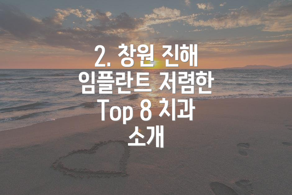 2. 창원 진해 임플란트 저렴한 Top 8 치과 소개