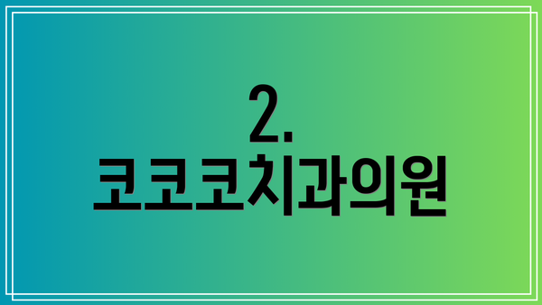 2. 코코코치과의원
