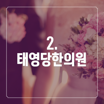 2. 태영당한의원