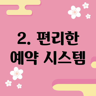 2. 편리한 예약 시스템