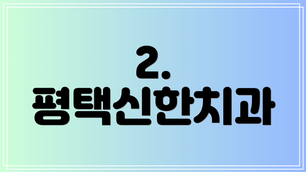 2. 평택신한치과