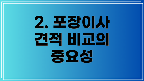 2. 포장이사 견적 비교의 중요성