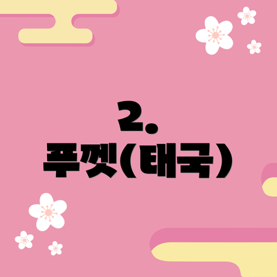 2. 푸껫(태국)