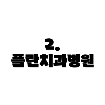 2. 플란치과병원