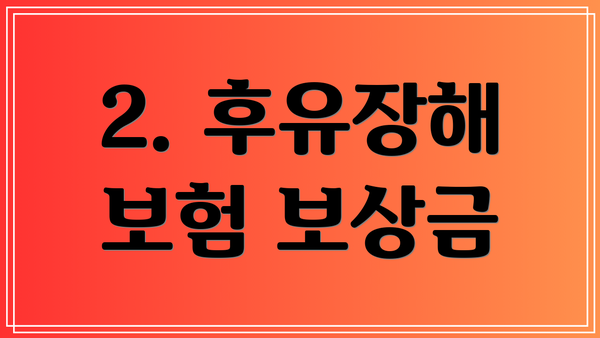 2. 후유장해 보험 보상금