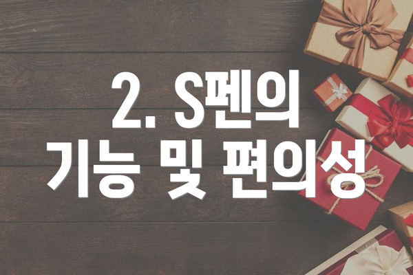 2. S펜의 기능 및 편의성