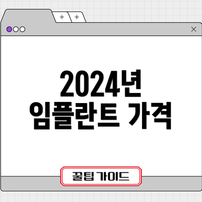 2024년 임플란트 가격
