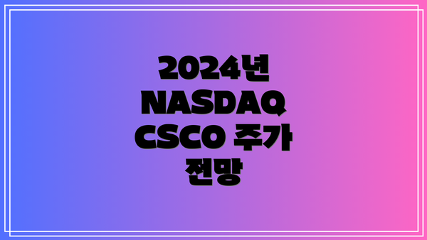 2024년 NASDAQ CSCO 주가 전망