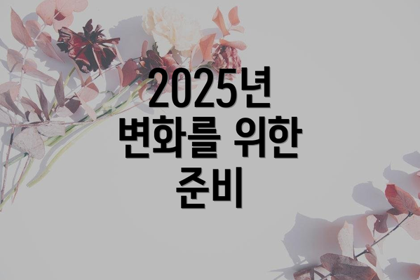 2025년 변화를 위한 준비