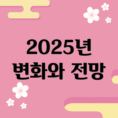 2025년 변화와 전망