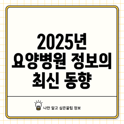 2025년 요양병원 정보의 최신 동향