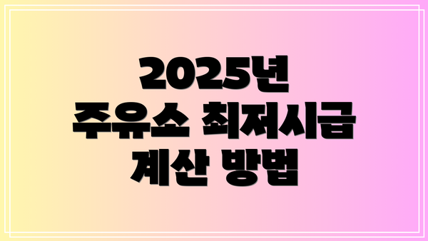 2025년 주유소 최저시급 계산 방법