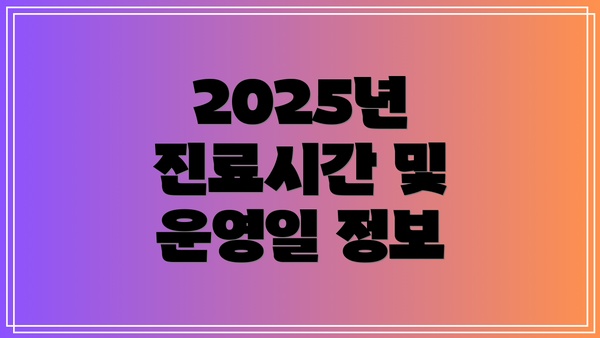 2025년 진료시간 및 운영일 정보