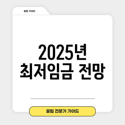 2025년 최저임금 전망