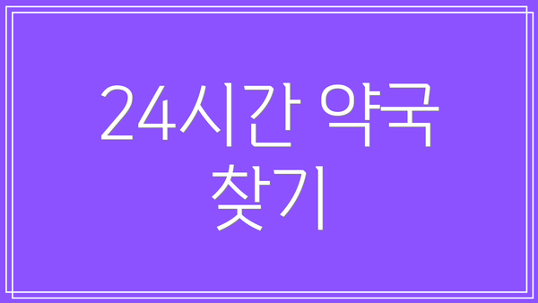 24시간 약국 찾기