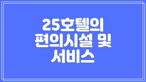 25호텔의 편의시설 및 서비스