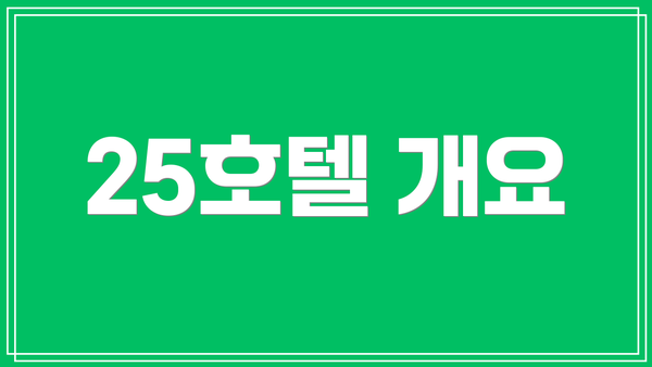 25호텔 개요