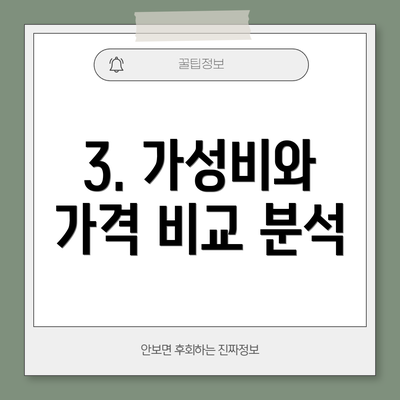 3. 가성비와 가격 비교 분석