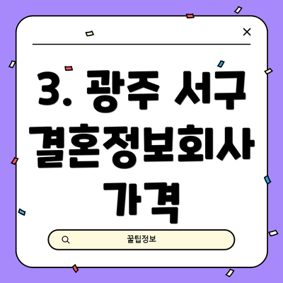 3. 광주 서구 결혼정보회사 가격